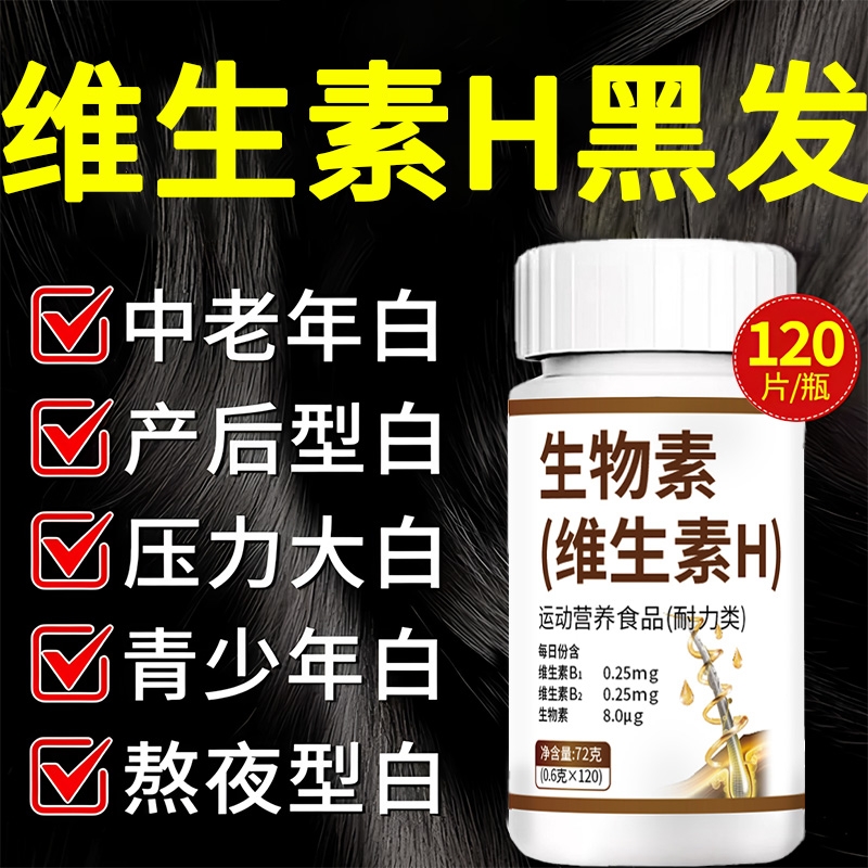 维生素b族防脱发生发维生素h黑发片官方旗舰店正品生物素的作用