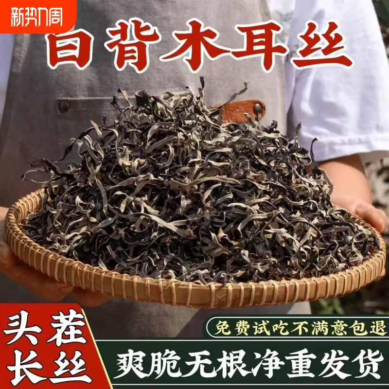 白背毛木耳丝干货特级黑木耳丝干货米线螺蛳粉商用家庭凉拌菜配菜