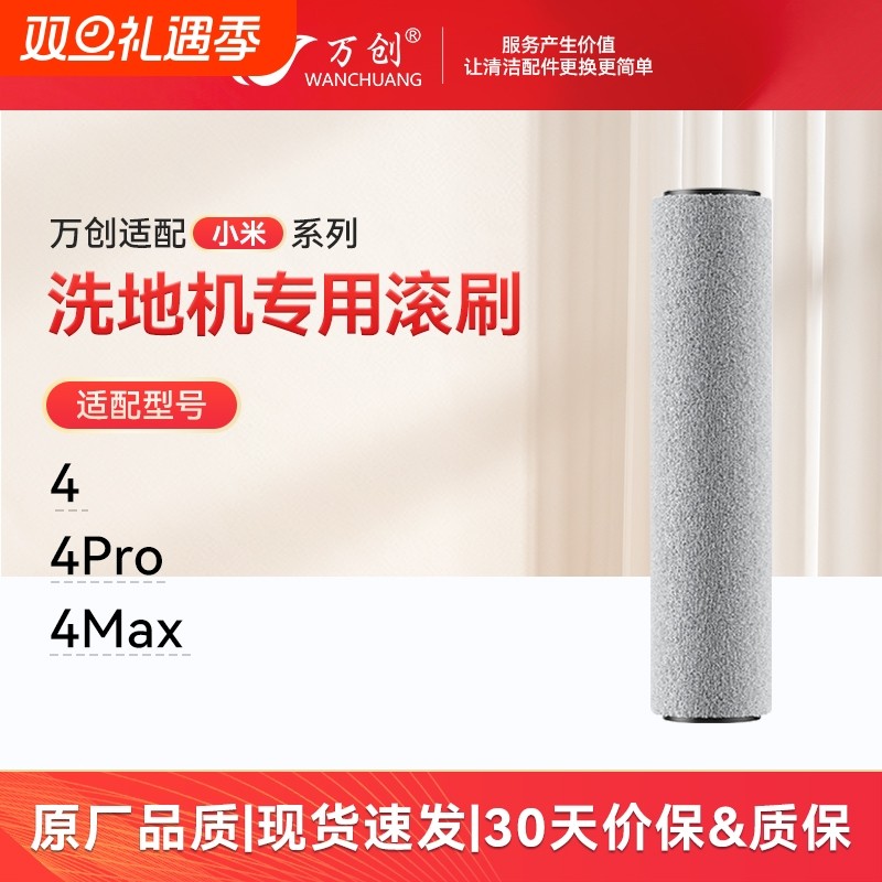 适配小米4Pro4Max/4洗地机滚刷