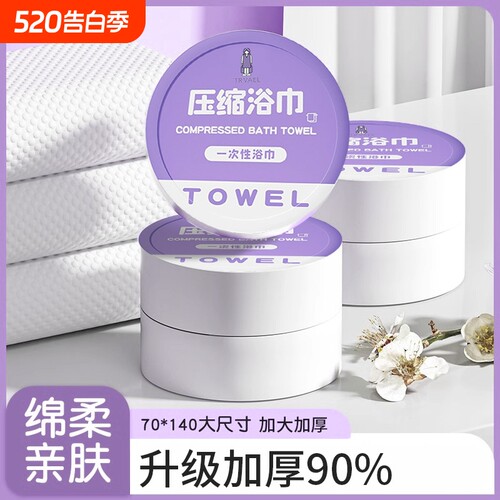 压缩加厚一次性浴巾|千人加购