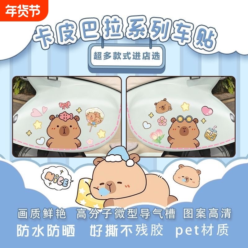 电动车贴纸卡通个性可爱卡皮巴拉贴纸装饰行李箱头盔摩托车贴画,汽车用品/电子/清洗/改装,汽车装饰贴/反光贴,淘宝优惠券,粉丝福利购,淘宝优惠卷