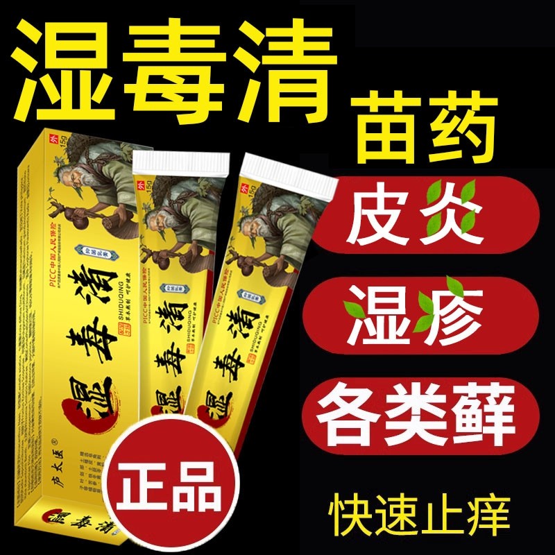 苗药湿毒清官方旗舰店外用潮去除湿止痒大腿内侧痒男女私处抑菌膏