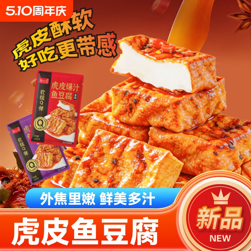 虎皮鱼豆腐网红爆款爆汁香辣味卤香味胞浆豆腐休闲零食