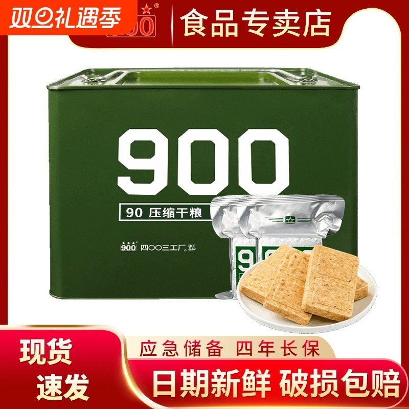 900压缩饼干学生饱腹高能量90压缩干粮长期应急储备食品