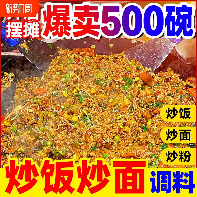 炒饭调料商用炒米线河粉粉料专用家用炒菜炒面调味料炒粉酱料米粉
