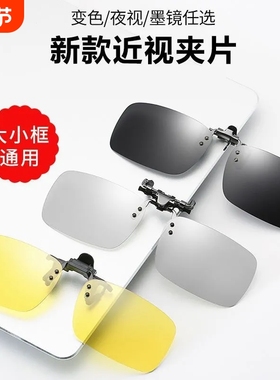 墨镜夹片近视眼镜偏光男女太阳镜变色开车专用钓鱼日夜两用镜片