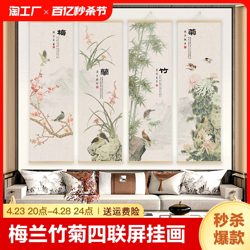 中国风梅兰竹菊挂画客厅书房茶室装饰画四联屏花鸟实木布艺油画布图片