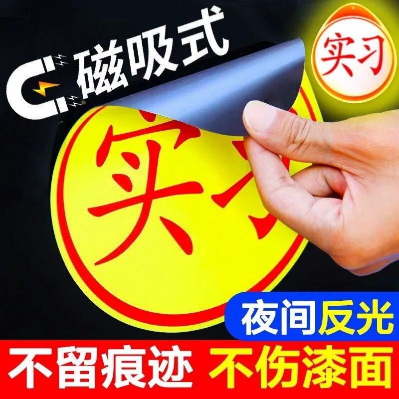 实习车贴新手上路反光磁贴女司机警示磁吸反光贴新手车贴磁吸标志