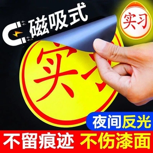 实习车贴新手上路反光磁贴女司机警示磁吸反光贴新手车贴磁吸标志
