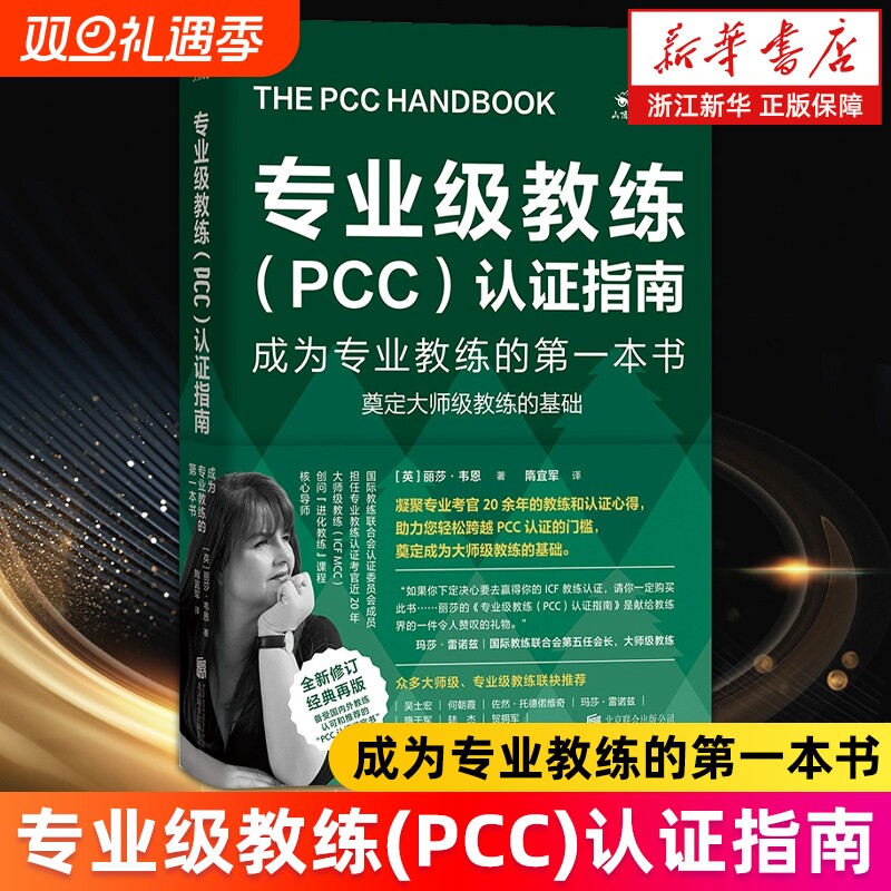专业级教练PCC认证指南成为专业的第一本书全新修订版官丽莎·韦恩著ICF官方考核新手手册教练证考试书绿宝书实践基础团队