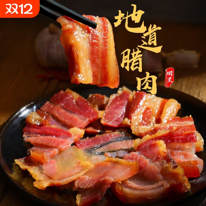 正宗四川五花腊肉农家自制柴火烟熏跑山土猪肉三线腊肉地道老腊肉