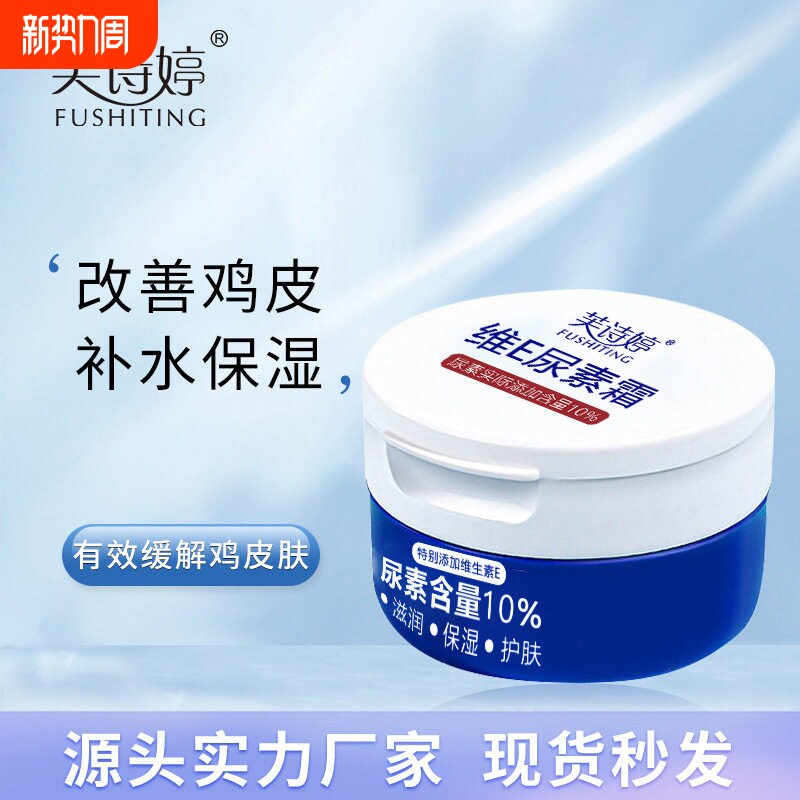芙诗婷10%维E尿素霜皮肤补水保湿肌肤干燥粗糙滋润护肤霜