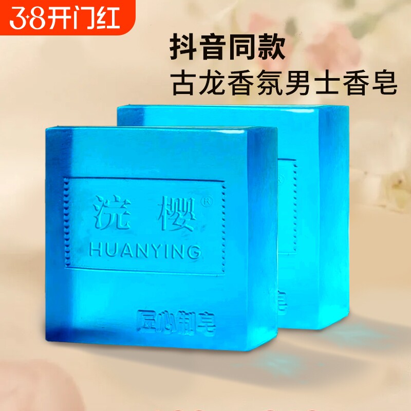 浣樱古龙皂男士香水皂香氛皂控油洁面皂洗脸洗澡沐浴持久除螨清洁