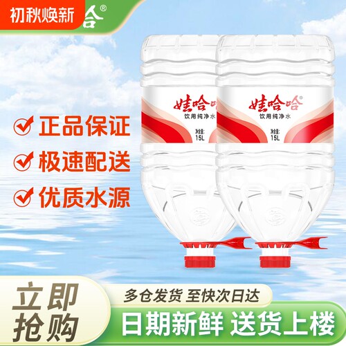 娃哈哈桶装水15L*2桶包邮桶装纯净水非矿泉水大桶饮用水送货配送