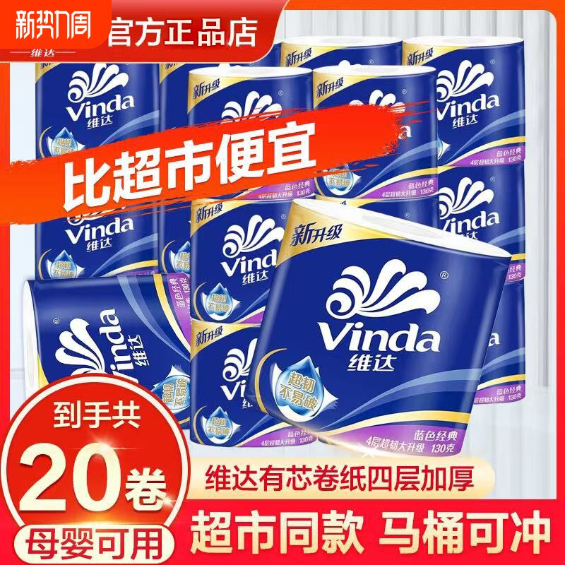 维达纸巾蓝色经典卷纸卫生纸卷筒纸4层200克有芯家用10卷棉韧原