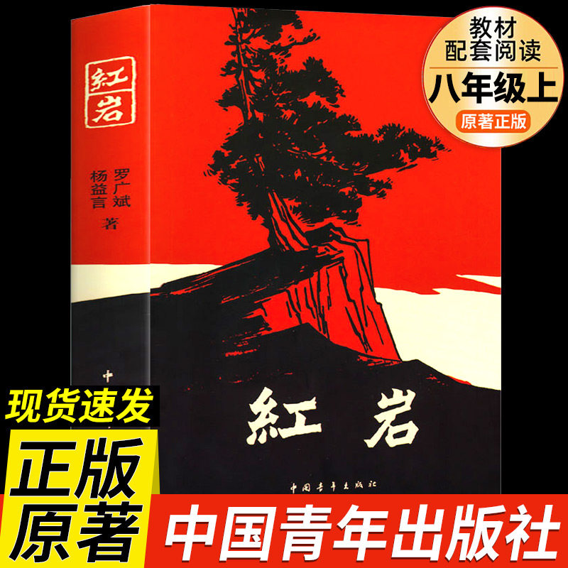 【官方正版】红岩正版原著六七八年级上下册必读配套人教版中国青年出版社红星照耀中国昆虫记人教版杨益言罗广斌著完整版初中阅读