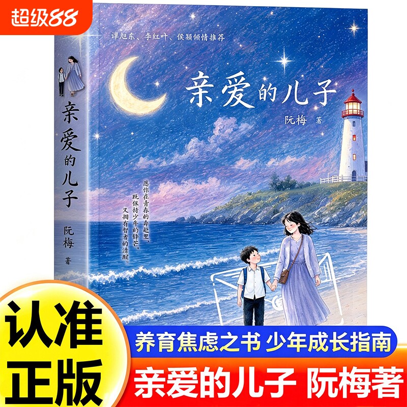 亲爱的儿子阮梅亲爱的女儿书籍图片