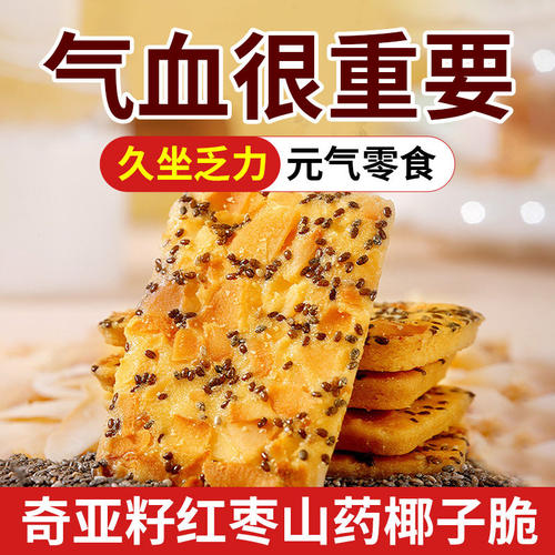 红枣山药奇亚籽椰子脆薄脆饼干