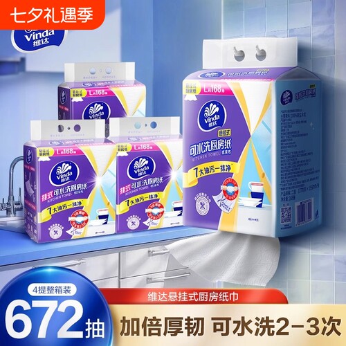 维达悬挂式厨房纸巾168抽4提
