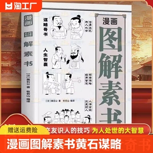 15岁解读智囊 技巧为人处世 故事大成智慧适合5 大智慧原文注释译文哲学 漫画图解素书漫画版 黄石公谋略处事奇书交友识人