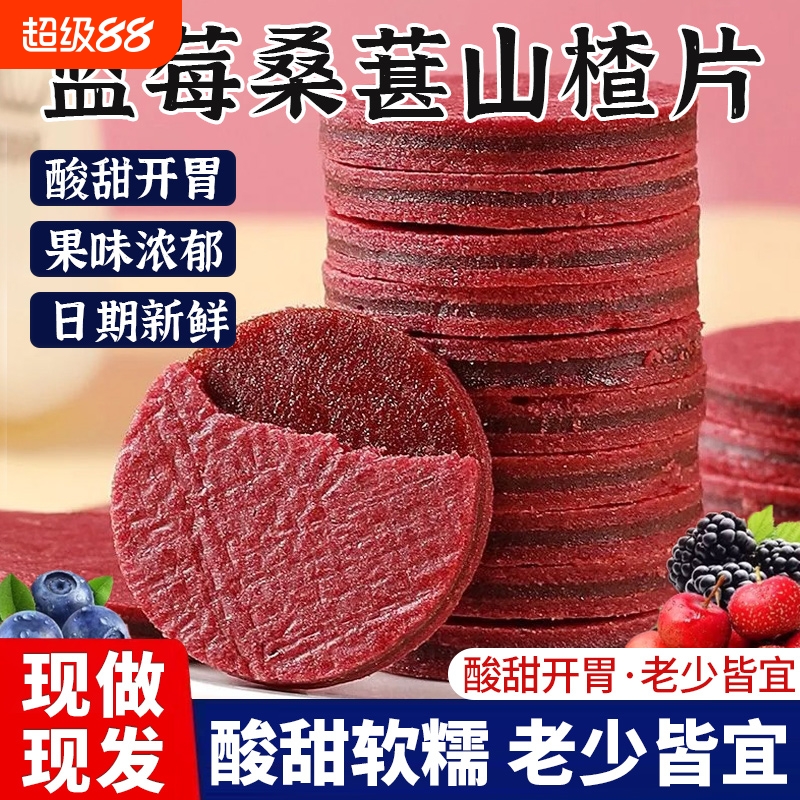蓝莓桑葚夹心山楂片干零食独立包装官方旗舰店正宗无添加儿童即食