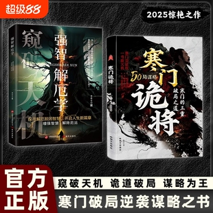 抖音同款寒门诡将解厄学窥破天机突破资源桎梏逆袭手册智斗权谋指南底层翻身逻辑正版书籍破局谋略之书必读经典成交为王励志智慧