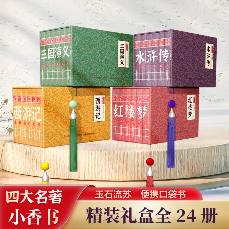 【国学小香书】四大名著红楼梦西游记水浒传三国演义精装礼盒正版带檀香味手掌书口袋书巴掌书迷你彩色传统连环画全系列书籍B