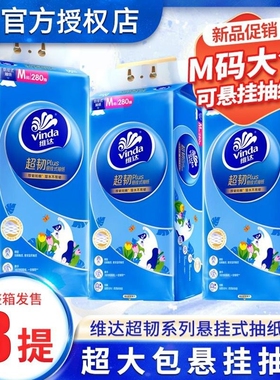 维达超韧Plus悬挂式抽纸3层280抽M码加厚实惠装柔软亲肤家庭装