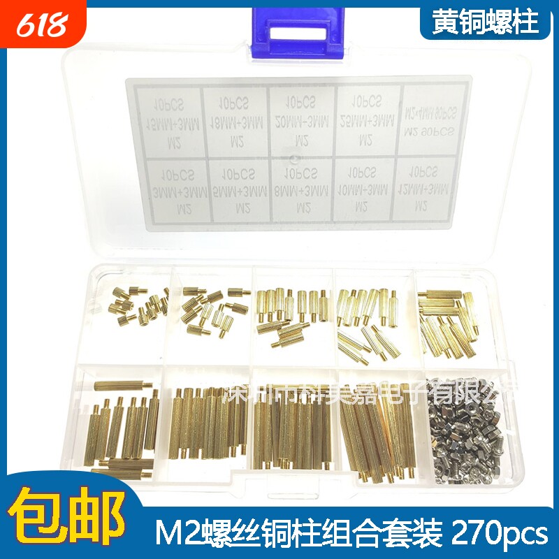 270Pcs 9种规格 M2安防单头铜柱 圆形滚花铜螺柱螺母组合套件盒装