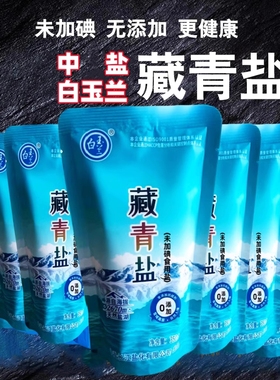 中盐白玉兰未加碘藏青盐青海湖盐食用盐察尔汗盐湖健康风味烹饪XB