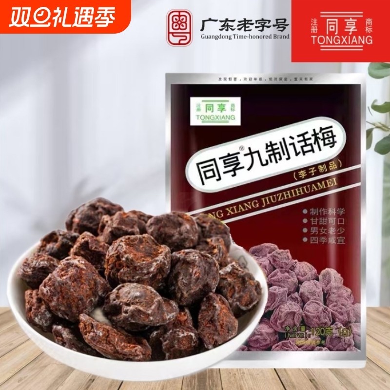 同享九制话梅120g乌梅酸梅肉蜜饯果脯酸甜解腻休闲零食