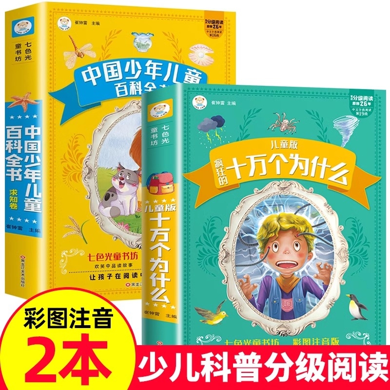 十万个为什么小学版注音版中国少年儿童百科全书全套正版一二三年级小学生课外阅读书籍版6-8一12岁少儿读物图书童话故事谜语疯狂