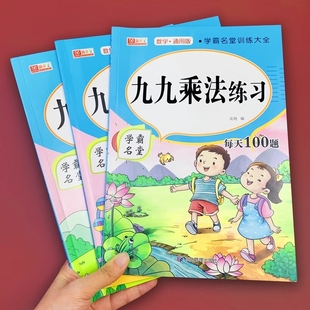 九九乘法口诀表练习题背诵神器卡片99乘除法练习册一二年级上册专项练习口算天天练小学数学公式 思维训练教具强化训练混合计算运算