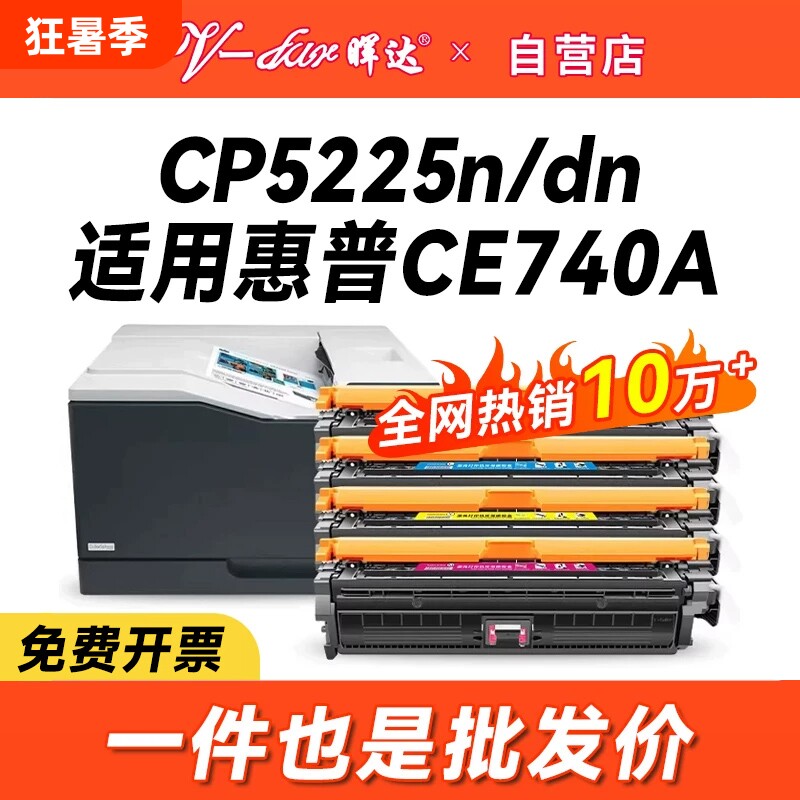 晖达适用惠普ce740a硒鼓cp5225 CP5225dn激光打印机墨盒cp5220粉盒hp740a hp307a 彩色CP5225N硒鼓 墨粉盒
