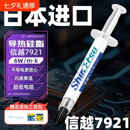 原装信越7921导热硅脂CPU笔记本
