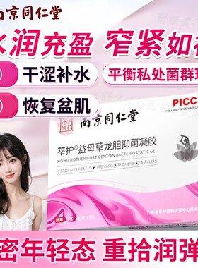 南京同仁堂莘护益母草龙胆抑凝胶妇科私密护理滋润清洁私处保养菌