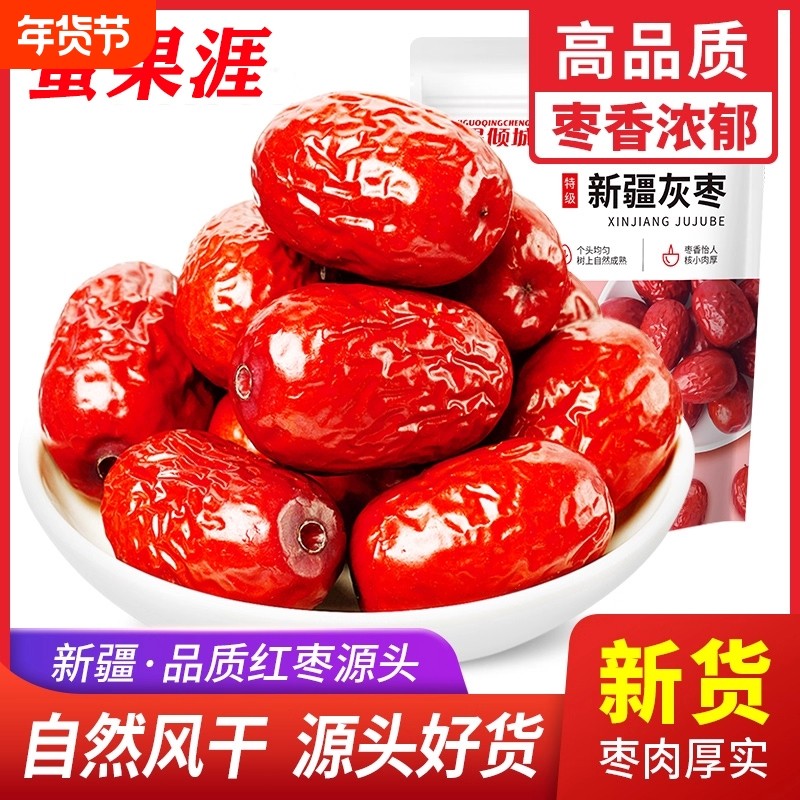 新疆若羌红枣果干特级新灰枣阿克苏特产枣子即食营养健康泡茶煮粥