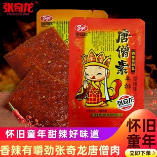 张奇龙唐僧肉素牛排辣片风味小吃湖南麻辣条休闲怀旧零食产地发货