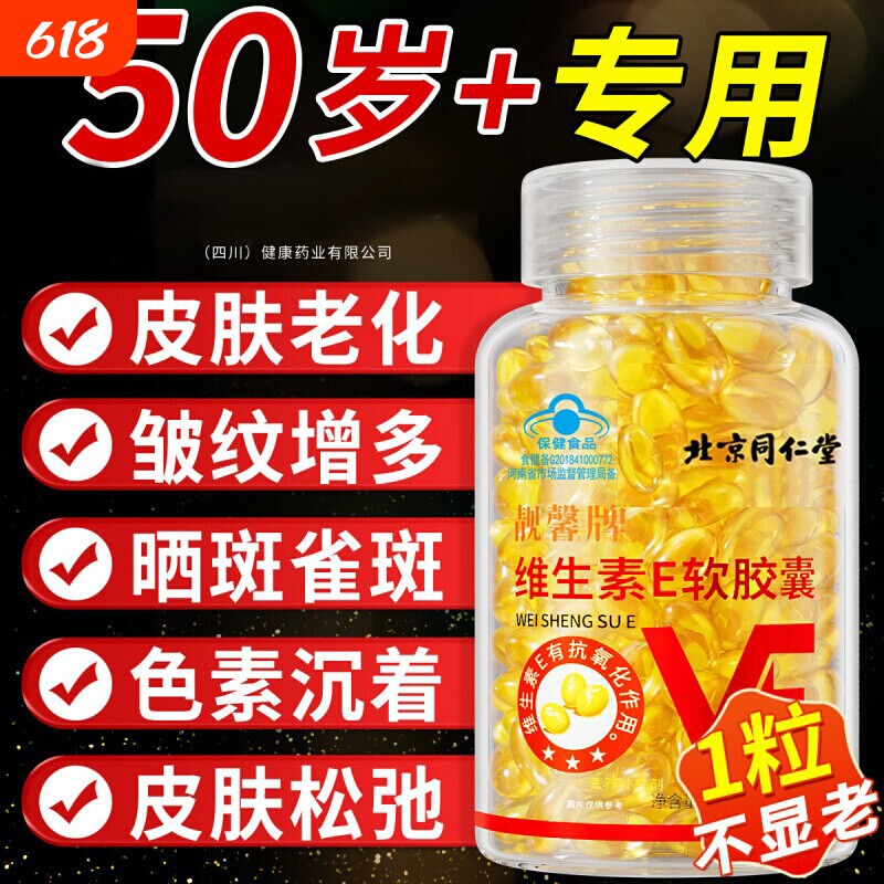 北京同仁堂维生素e天然软胶囊油官方旗舰店正品美白淡斑去黄vc维e