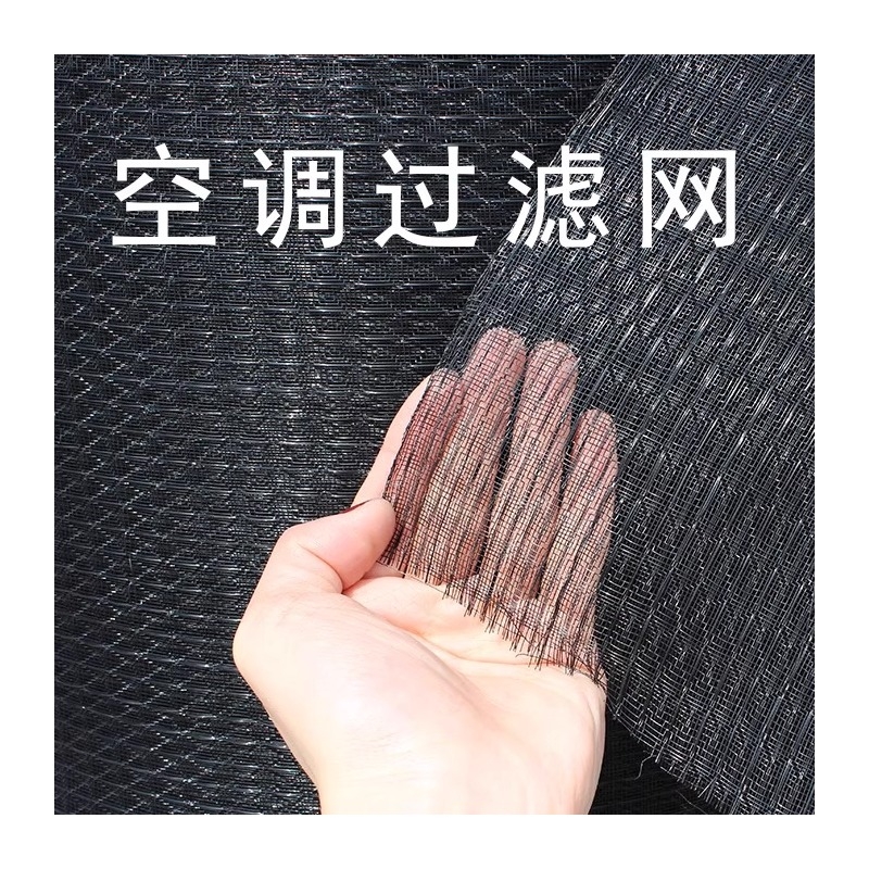 空调过滤网网孔密透气强过滤细
