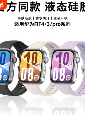 适用华为WatchFIT4表带Watchfit3手表液态硅胶fit4pro官方同款腕带fit3运动透气高级感替换带紫色白色粉色