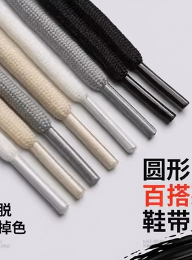 圆形鞋带防滑男女篮球鞋涤纶运动鞋老爹白色黑色鞋绳彩色弹性椰子