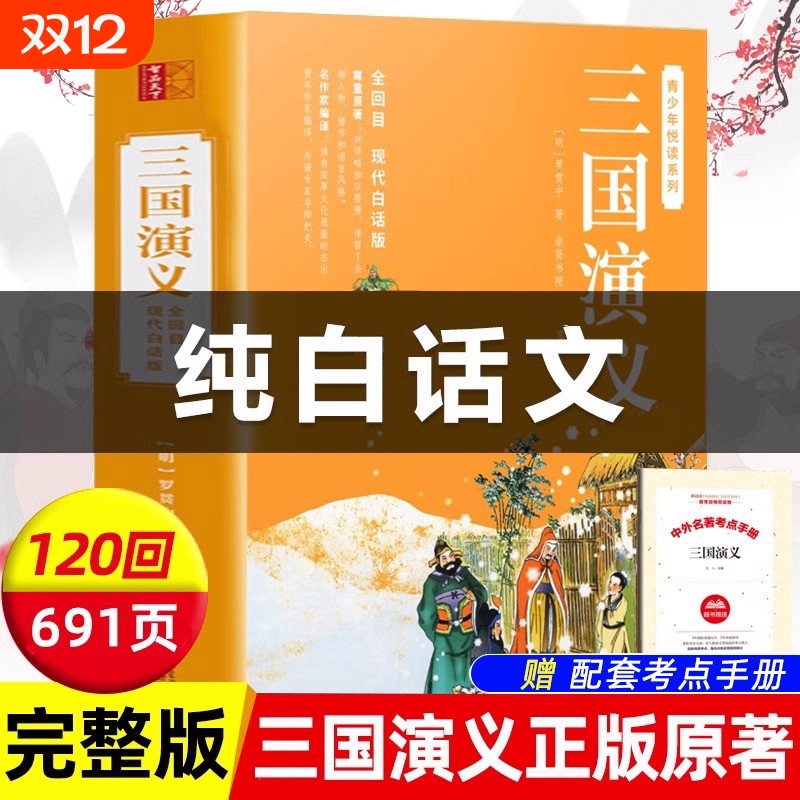 三国演义正版原著白话文完整版