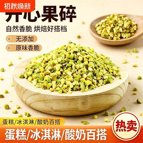开心果碎熟原味坚果碎冰淇淋蛋糕装饰烘焙商用果仁坚果原料批发