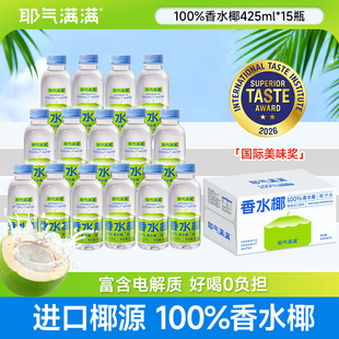 耶气满满100%椰子水香水椰孕妇可喝椰子汁电解质饮品椰汁水椰气
