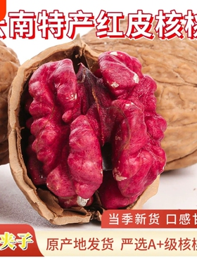 云南红皮核桃红衣核桃旗舰店红色核桃2026新货红核桃零食孕妇即食