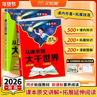 汉知简2026新版从课本到大千世界语文小学二三年级下册课本原文讲解课内知识漫画讲解同步新版教材课堂笔记