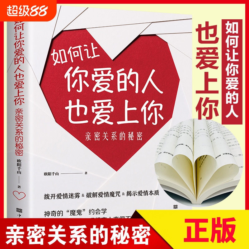 正版速发如何让你爱的人也爱上你亲密关系的秘密拨开爱情迷雾破解魔咒揭示本质学习约会学与爱人更加亲近恋爱感觉幸福我们秘诀秒懂