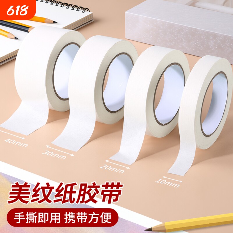 美纹纸胶带可书写不残留高粘度手撕无痕美术生专用汽车喷漆分色贴边画画素描装修外墙真石漆遮蔽美缝美文胶纸