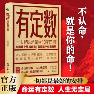 正版有定数一切都是最好的安排掌握改写人生的三重智慧一本解决困顿的跃迁指南认知觉醒行动破局心态重塑北京日报出版社规律经典